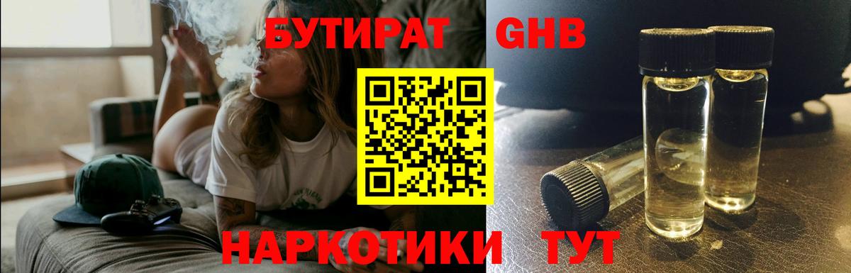 БУТИРАТ бутандиол  Вход с VPN  Кашира 